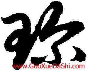 珍,趙孟頫,書法字典